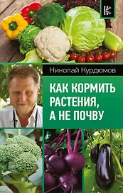 Как кормить растения, а не почву