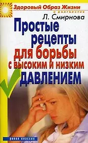 Простые рецепты для борьбы с высоким и низким давлением.