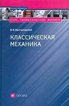 Курс теоритической физики. Классическая механика. Основы специальной теории относительности. Релятивистская механика : учеб. пособие для вузов
