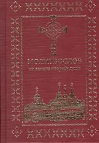 Молитвослов на всякую потребу души