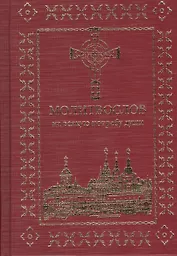Молитвослов на всякую потребу души