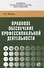 Правовое обеспечение профессиональной деятельности. Учебник - 0