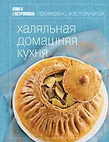 Книга Гастронома. Халяльная домашняя кухня