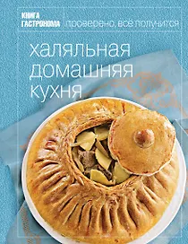 Книга Гастронома. Халяльная домашняя кухня
