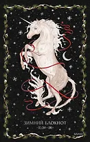 Книга для записей «Зимний блокнот Selcha Uni» А5, 80 листов