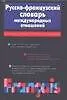 Русско-французский словарь международных отношений