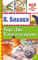 Как Лис Ежа перехитрил