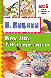 Как Лис Ежа перехитрил