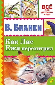 Как Лис Ежа перехитрил