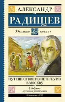 Путешествие из Петербурга в Москву