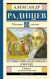 Путешествие из Петербурга в Москву
