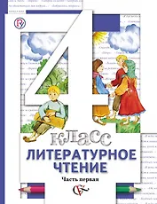 Литературное чтение. 4 класс: В 3 - х ч. Часть 1. учебник для общеобразовательных учреждений