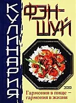 Фэн-шуй. Кулинария