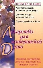 Лекарство для материнской души