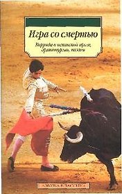 Игра со смертью: Коррида в испанской прозе, драматургии, поэзии