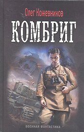 Комбриг