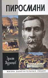 Пиросмани