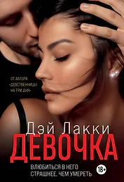 Девочка. Влюбиться в него страшнее, чем умереть