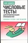 Числовые тесты для проверки ваших способностей: основные приемы - шаг за шагом!