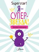 Я суперзвезда! Тренируй самооценку - 0