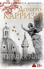 Подсказчик