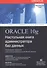 Oracle 10g: Настольная книга администратора баз данных - 1