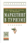 Маркетинг в туризме: Учебник - 0