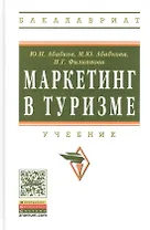 Маркетинг в туризме: Учебник