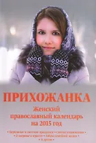 Прихожанка. Женский православный календарь на 2015 год