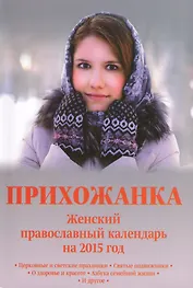 Прихожанка. Женский православный календарь на 2015 год