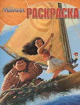 Моана. РК № 16067. Волшебная раскраска.
