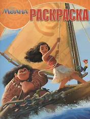 Моана. РК № 16067. Волшебная раскраска.