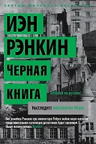 Черная книга. Расследует инспектор Ребус
