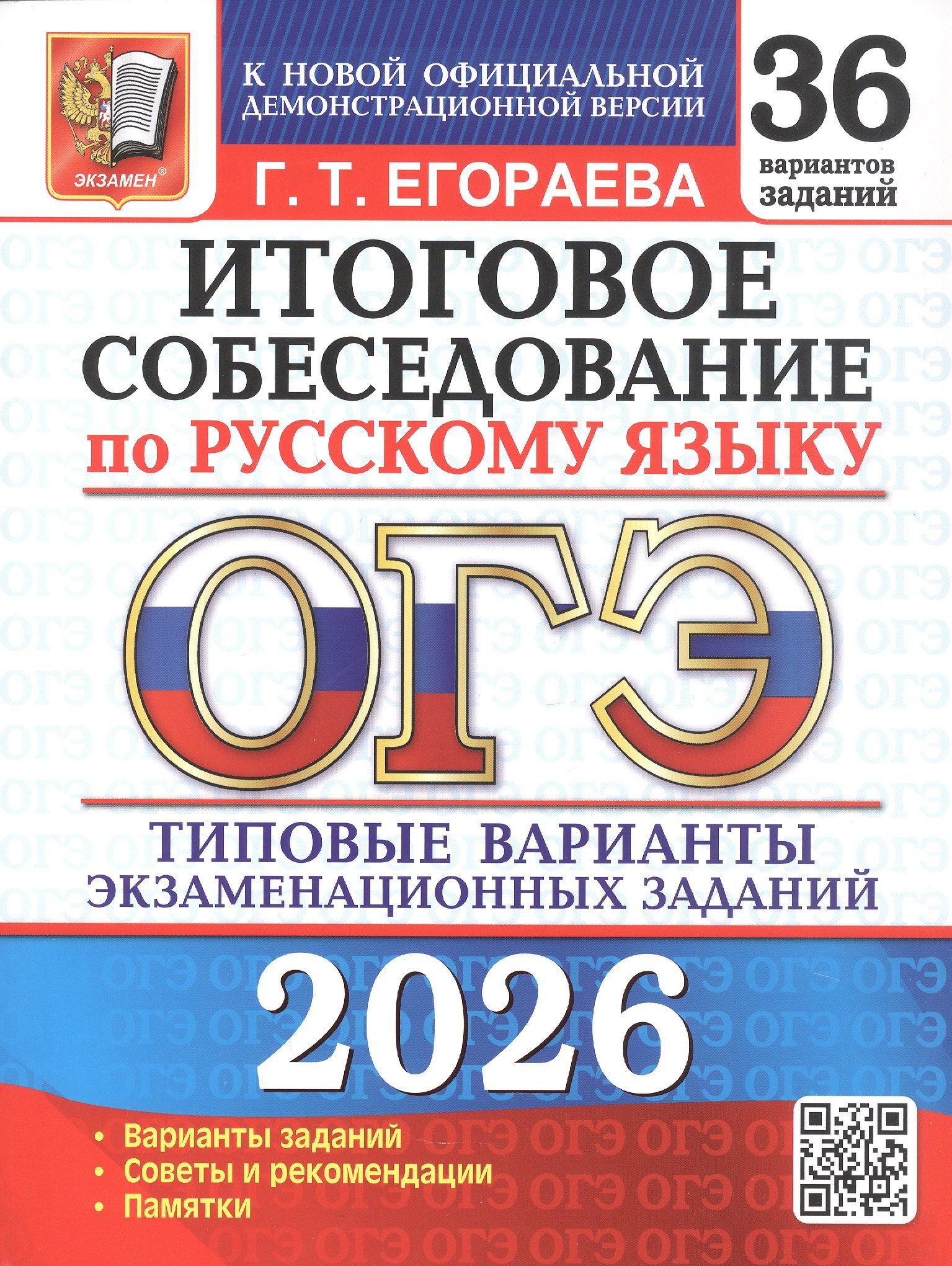 

ОГЭ 2026. Итоговое собеседование по русскому языку. 36 вариантов заданий. Типовые варианты экзаменационных заданий