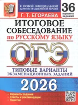 ОГЭ 2026. Итоговое собеседование по русскому языку. 36 вариантов заданий. Типовые варианты экзаменационных заданий