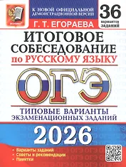 ОГЭ 2026. Итоговое собеседование по русскому языку. 36 вариантов заданий. Типовые варианты экзаменационных заданий