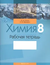 Химия. 8 класс. Рабочая тетрадь