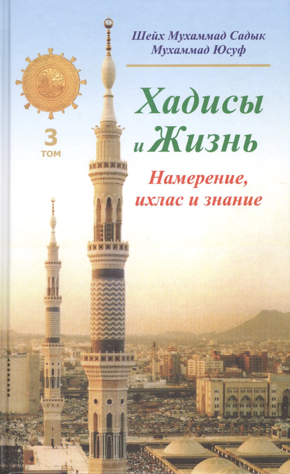 

Хадисы и Жизнь.том3. Намерение, ихлас и знание
