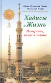 Хадисы и Жизнь.том3. Намерение, ихлас и знание - 0