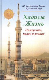 Хадисы и Жизнь.том3. Намерение, ихлас и знание