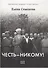 Честь - никому! (комплект из 2 книг) - 1