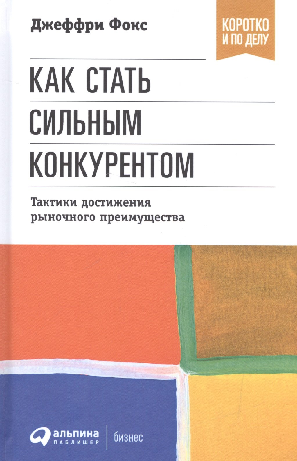 

Как стать сильным конкурентом: Тактики достижения рыночного преимущества