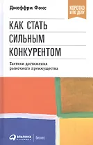 Как стать сильным конкурентом: Тактики достижения рыночного преимущества