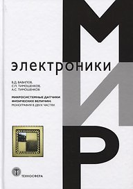 Микросистемные датчики физических величин Мон. (МЭ) Вавилов