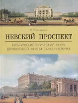 Невский прспект.Культурно-исторический очерк двухвековой жизни Санкт-Петербурга