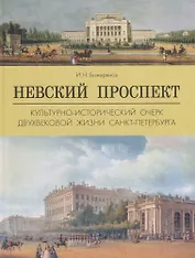 Невский прспект.Культурно-исторический очерк двухвековой жизни Санкт-Петербурга