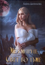 Межмирие. Свет во тьме