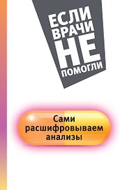 Сами расшифровываем анализы