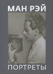 Ман Рэй. Портреты. Государственный музей изобразительных искусств имени А.С. Пушкина (издание подготовлено к выставке)