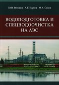 Водоподготовка и спецводоочистка на АЭС - 0